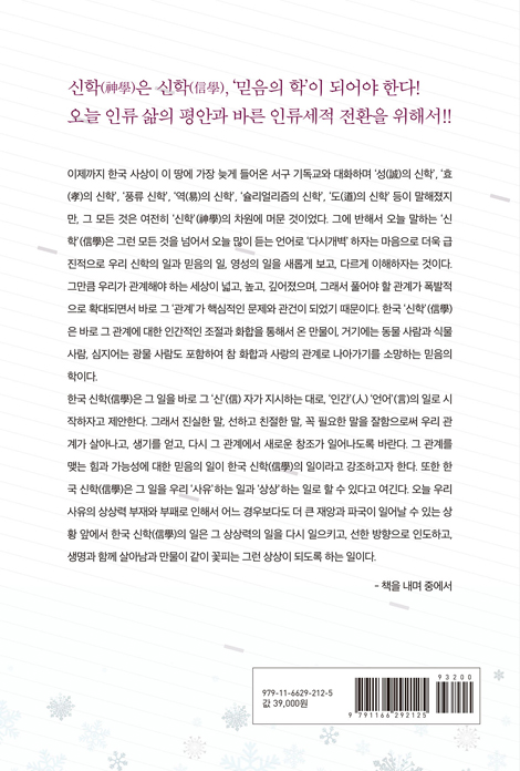 신학에서 신학으로 (참 인류세를 위한 한국 신학)