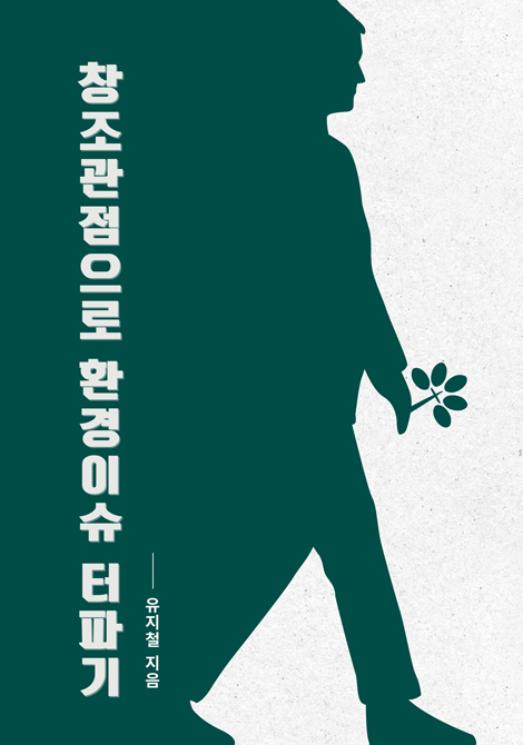 창조관점으로 환경이슈 터파기