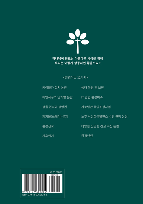 창조관점으로 환경이슈 터파기