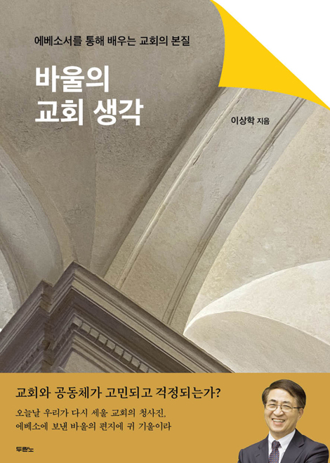 바울의 교회 생각 (에베소서를 통해 배우는 교회의 본질)
