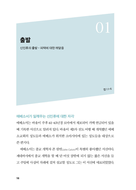 바울의 교회 생각 (에베소서를 통해 배우는 교회의 본질)