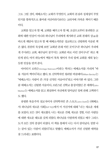 바울의 교회 생각 (에베소서를 통해 배우는 교회의 본질)