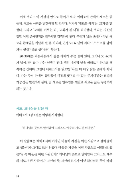 바울의 교회 생각 (에베소서를 통해 배우는 교회의 본질)