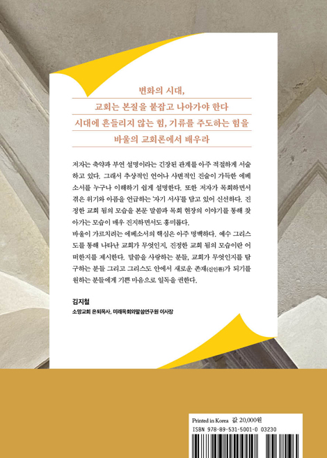 바울의 교회 생각 (에베소서를 통해 배우는 교회의 본질)