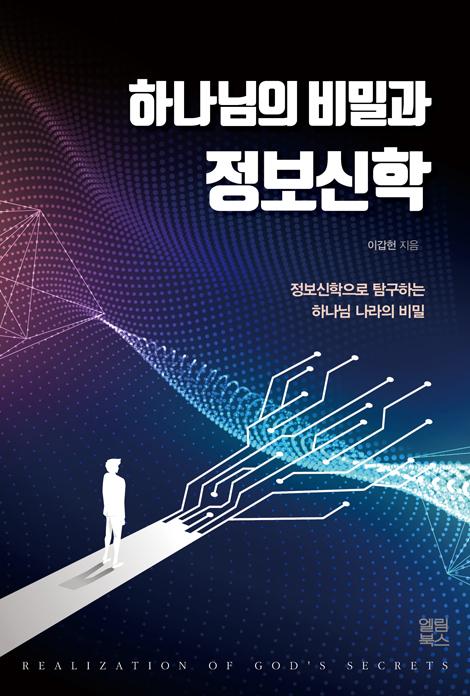 하나님의 비밀과 정보신학 (정보신학으로 탐구하는 하나님 나라의 비밀)