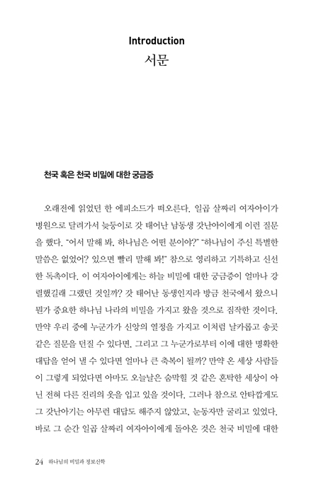 하나님의 비밀과 정보신학 (정보신학으로 탐구하는 하나님 나라의 비밀)