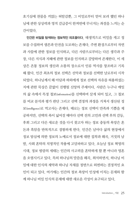 하나님의 비밀과 정보신학 (정보신학으로 탐구하는 하나님 나라의 비밀)