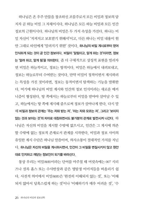 하나님의 비밀과 정보신학 (정보신학으로 탐구하는 하나님 나라의 비밀)