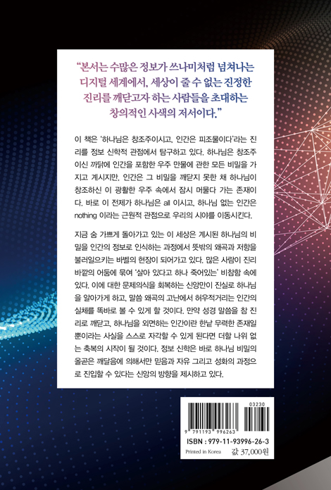 하나님의 비밀과 정보신학 (정보신학으로 탐구하는 하나님 나라의 비밀)