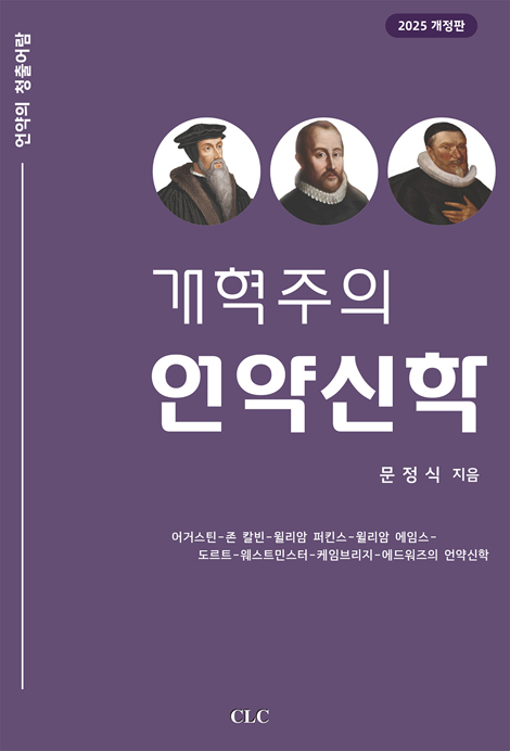 [2025 개정판] 개혁주의 언약신학 (언약의 청출어람)