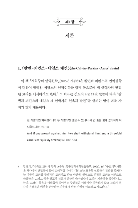 [2025 개정판] 개혁주의 언약신학 (언약의 청출어람)