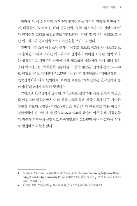 [2025 개정판] 개혁주의 언약신학 (언약의 청출어람)