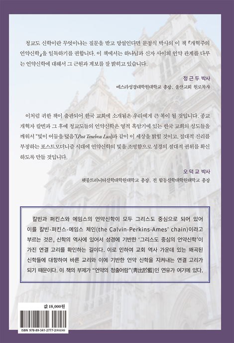 [2025 개정판] 개혁주의 언약신학 (언약의 청출어람)