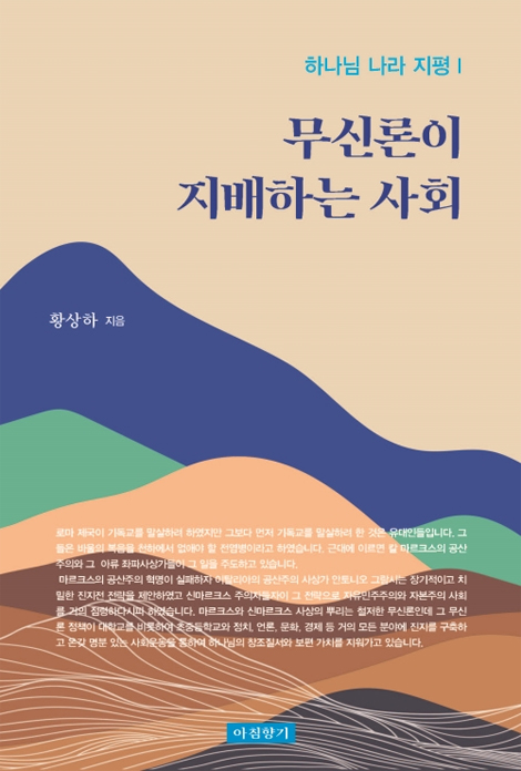무신론이 지배하는 사회 (하나님 나라 지평 Ⅰ)