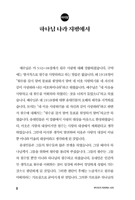 무신론이 지배하는 사회 (하나님 나라 지평 Ⅰ)