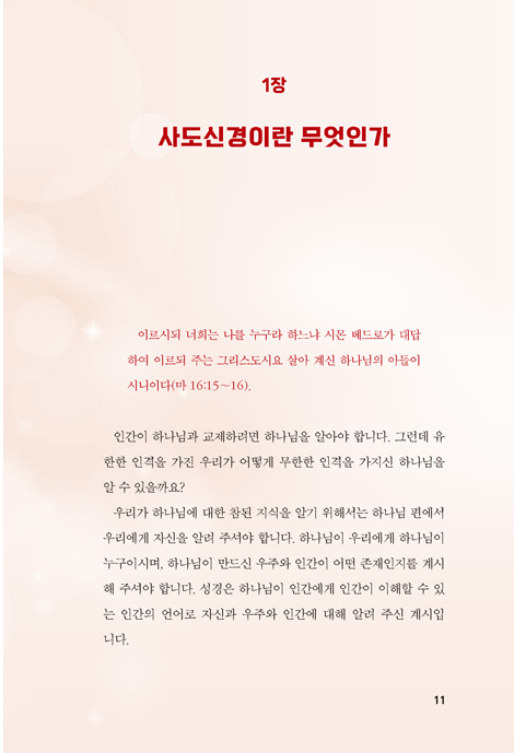 사도신경: 기독교 믿음과 진리의 핵심 (기독교인의 3가지 보물 시리즈 1)