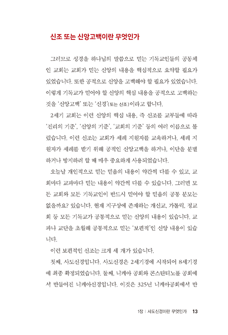 사도신경: 기독교 믿음과 진리의 핵심 (기독교인의 3가지 보물 시리즈 1)