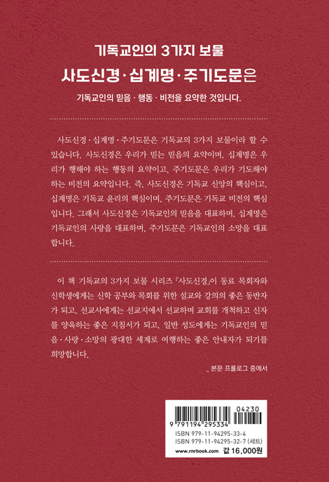 사도신경: 기독교 믿음과 진리의 핵심 (기독교인의 3가지 보물 시리즈 1)