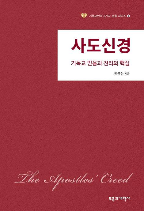 사도신경: 기독교 믿음과 진리의 핵심 (기독교인의 3가지 보물 시리즈 1)