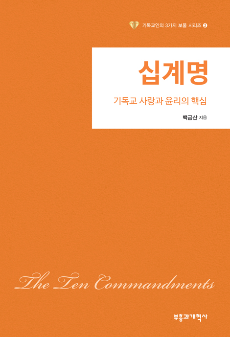 십계명: 기독교 사랑과 윤리의 핵심 (기독교인의 3가지 보물 시리즈 2)