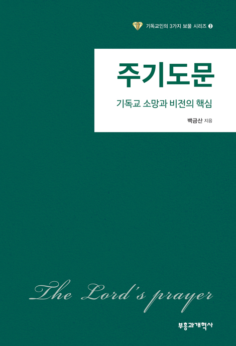 주기도문: 기독교 소망과 비전의 핵심 (기독교인의 3가지 보물 시리즈 3)