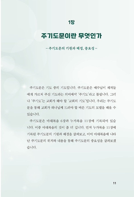 주기도문: 기독교 소망과 비전의 핵심 (기독교인의 3가지 보물 시리즈 3)