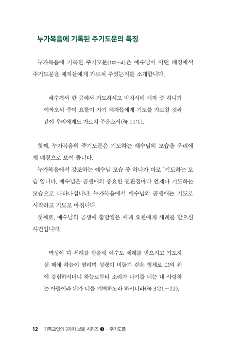 주기도문: 기독교 소망과 비전의 핵심 (기독교인의 3가지 보물 시리즈 3)