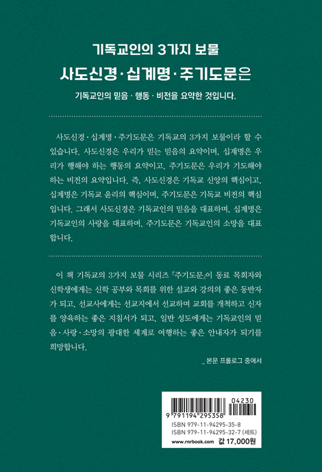 주기도문: 기독교 소망과 비전의 핵심 (기독교인의 3가지 보물 시리즈 3)
