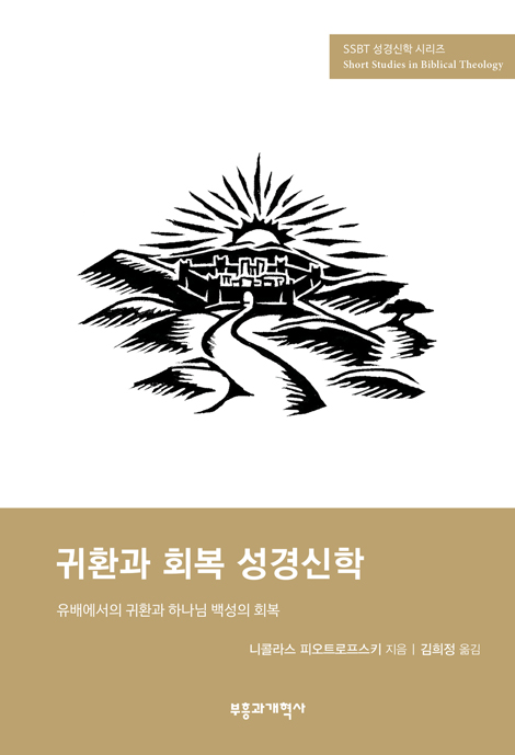 귀환과 회복 성경신학: 유배에서의 귀환과 하나님 백성의 회복 (SSBT 성경신학 시리즈)