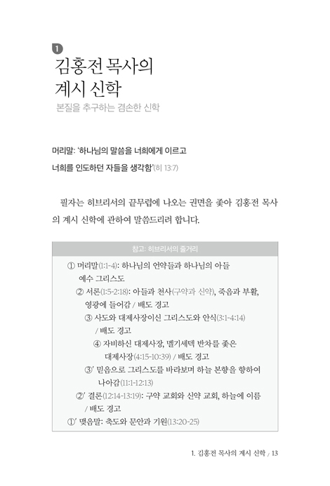 설교자 김홍전의 신학과 음악 (김홍전 신학연구회 신서 01)