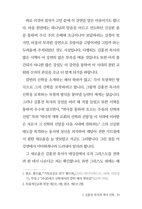 설교자 김홍전의 신학과 음악 (김홍전 신학연구회 신서 01)