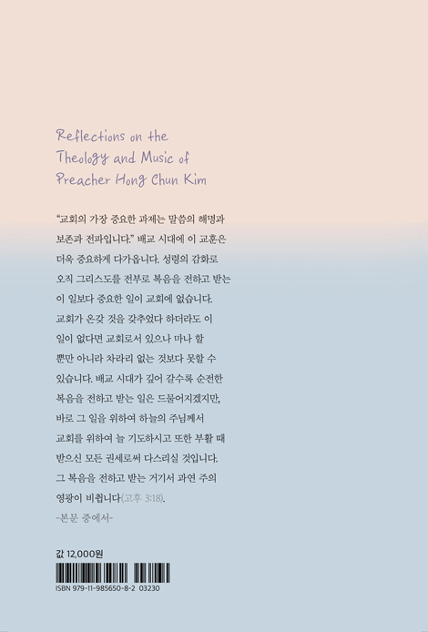 설교자 김홍전의 신학과 음악 (김홍전 신학연구회 신서 01)