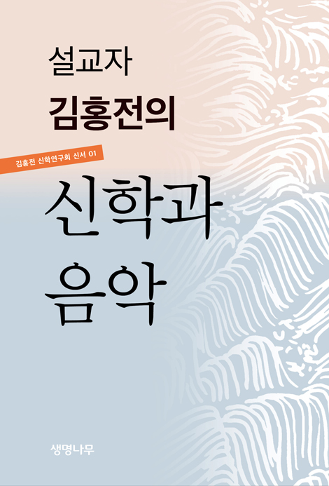 설교자 김홍전의 신학과 음악 (김홍전 신학연구회 신서 01)