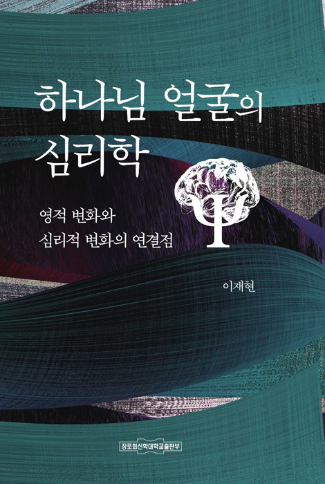 하나님 얼굴의 심리학 (영적 변화와 심리적 변화의 연결점)