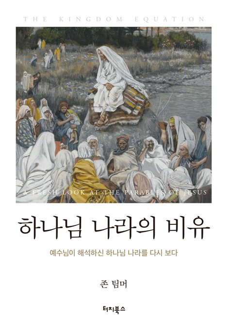 하나님 나라의 비유 (예수님이 해석하신 하나님 나라를 다시 보다)