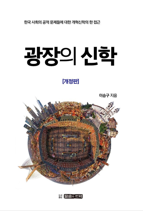 [개정판] 광장의 신학 (한국 사회의 공적 문제들에 대한 개혁신학의 한 접근)