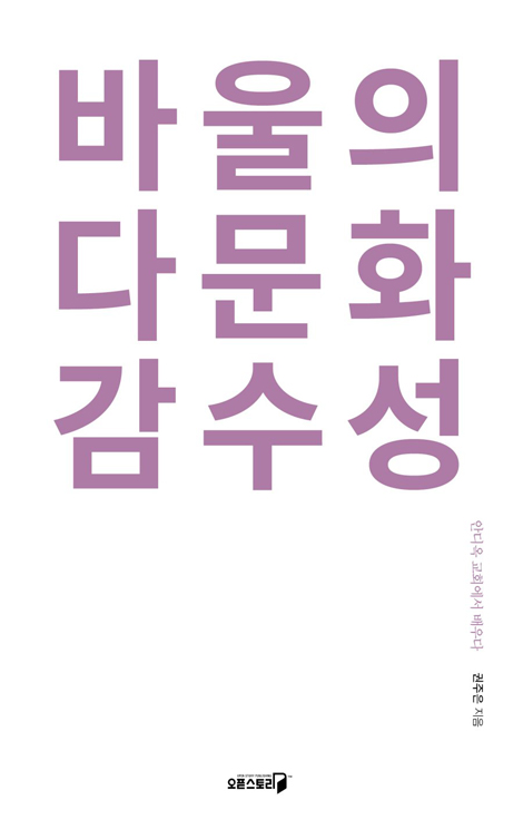 바울의 다문화 감수성 (안디옥 교회에서 배우다)