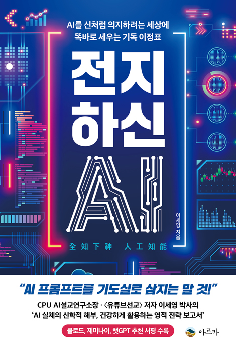전지하신 AI (AI를 신처럼 의지하려는 세상에 똑바로 세우는 기독 이정표)