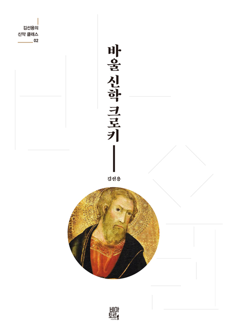바울 신학 크로키 (김선용의 신약 클래스 02)