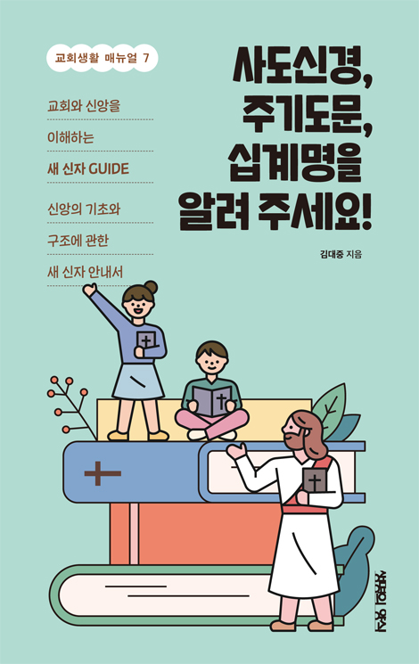 사도신경, 주기도문, 십계명을 알려주세요! (교회생활 매뉴얼 7)