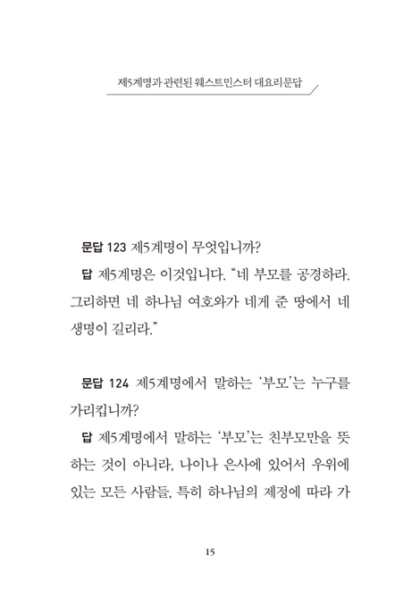 제5계명 (기독교 고전 소책자 09)
