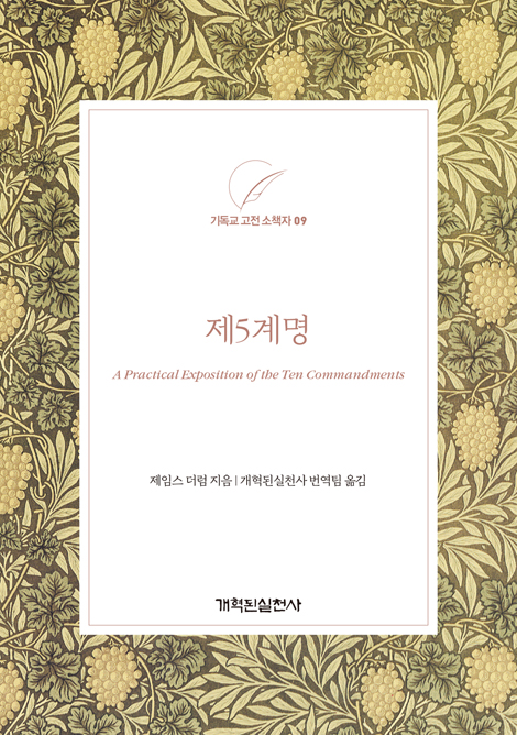 제5계명 (기독교 고전 소책자 09)