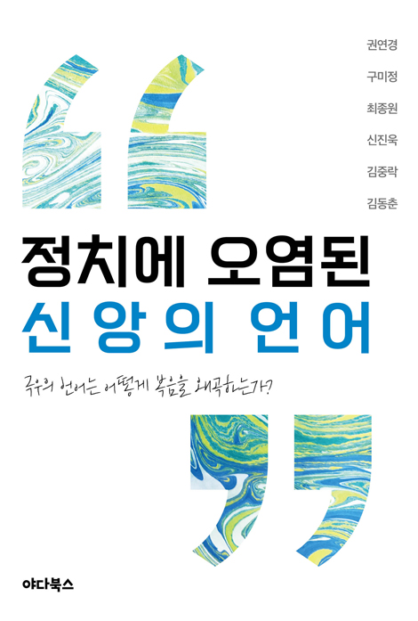 정치에 오염된 신앙의 언어