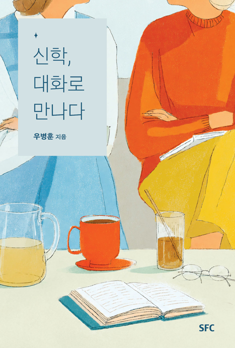 신학, 대화로 만나다