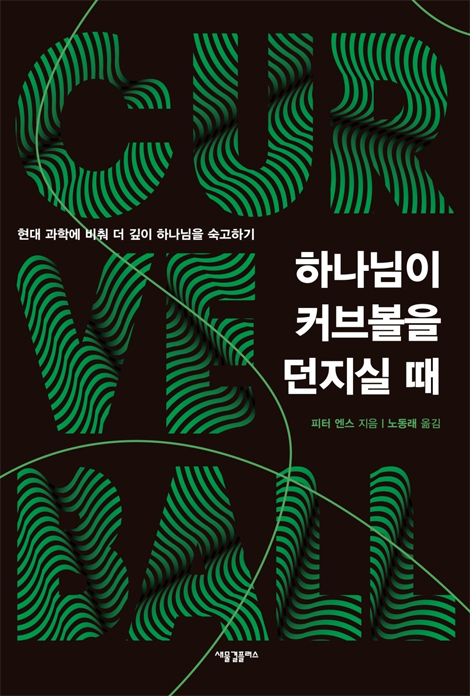 하나님이 커브볼을 던지실 때 (현대 과학에 비춰 더 깊이 하나님을 숙고하기)