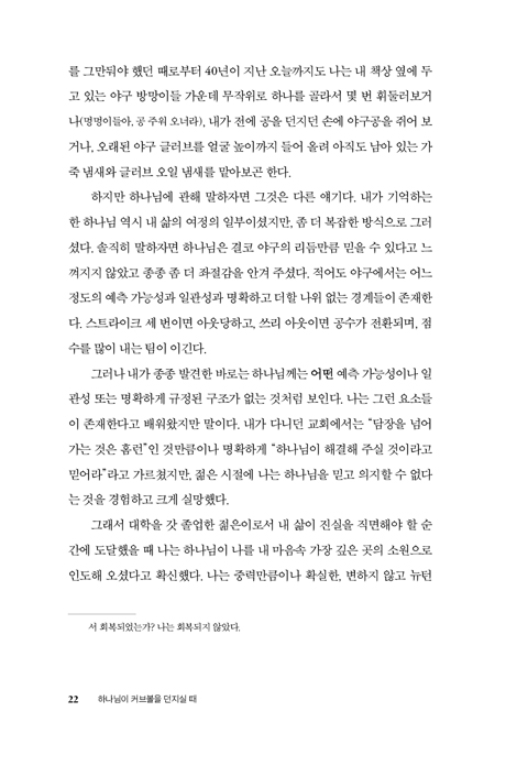 하나님이 커브볼을 던지실 때 (현대 과학에 비춰 더 깊이 하나님을 숙고하기)