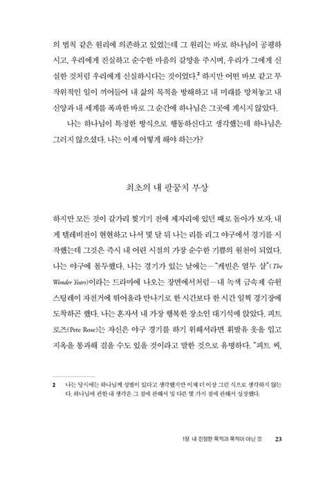 하나님이 커브볼을 던지실 때 (현대 과학에 비춰 더 깊이 하나님을 숙고하기)