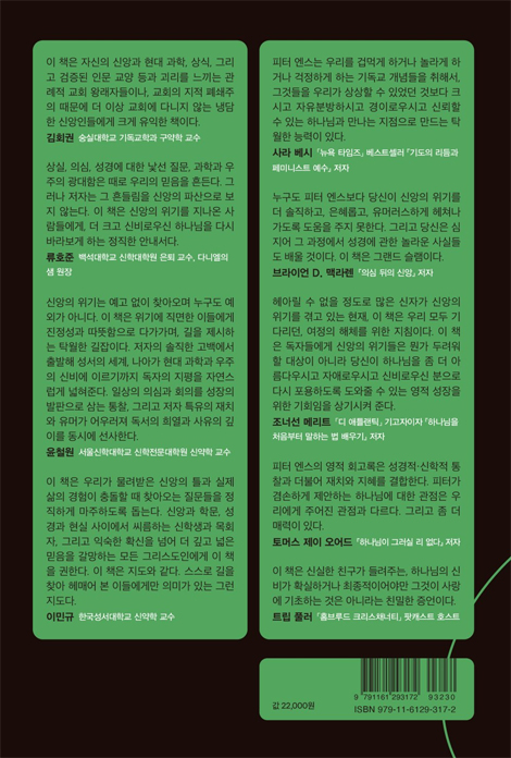 하나님이 커브볼을 던지실 때 (현대 과학에 비춰 더 깊이 하나님을 숙고하기)