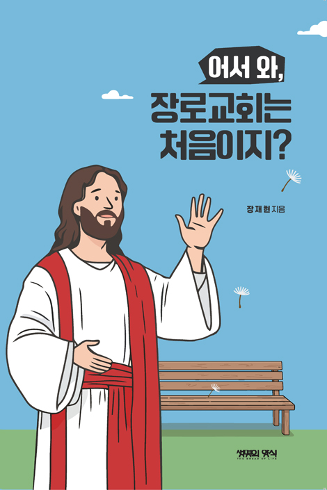 어서와 장로교회는 처음이지?