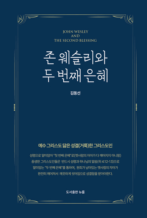 존 웨슬리와 두 번째 은혜